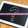 (无畏三国攻略图)无畏三国攻略，全方位解析游戏策略与常见问题解答