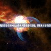 (奇异大陆微信小游戏叫什么)奇异大陆微信小游戏，探索未知世界的奇幻冒险