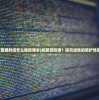 (普通的纸怎么做防弹衣)纸能否防弹？探究纸张的防护性能