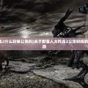 (符文大地传说下载)符文大地传说，探索与解析160000背后的故事