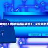 (代号三国手游视频)代号三国手游，重塑经典的三国战略争霸之旅