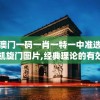 新澳门一码一肖一特一中准选今晚凯旋门图片,经典理论的有效解读与应用_健身版.2.310