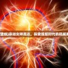 (命运女神高达壁纸)命运女神高达，探索超越时代的机械美学与深层内涵