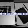 (电脑用电量多少瓦 360测试)电脑用电量揭秘，多少瓦才是关键？