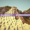 (魔灵the djinn)魔灵怎么了？——探究魔灵的近期动态与未来发展