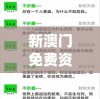 2024年新澳门夭夭好彩198期：抓住机会，揭开好彩的神秘面纱！