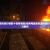 (经典电脑单机游戏排行榜前十名有哪些)经典电脑单机游戏排行榜前十名及其魅力解析
