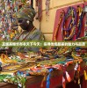 正版真精华布衣天下今天：探寻传统服装的魅力与品质