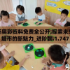 澳门精准免费资料大全：打造您游戏新高度，赢取更多奖励！