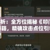 深度解析：全方位揭秘《叩门怨2》通关秘籍，精确攻击点位引领玩家无难度通关