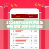 2024澳门天天六开彩免费图,高效解答解释落实_探险版Elemev.8.343