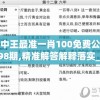 王中王最准一肖100免费公开198期,精准解答解释落实_变更版.9.443