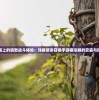 (大闹天庭游戏)大闹天庭，情迷龙女2手游的奇幻之旅
