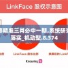 管家婆精准三肖必中一期,系统研究解释落实_机动型.8.374