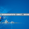 (我守护的一切还能玩吗)我守护的一切更名了，变化中的守护之力
