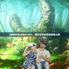 (龙枪传奇)龙枪Online，魔幻世界的在线冒险之旅