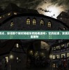 (龙宫飞升剧情攻略图文)龙宫飞升剧情攻略详解及常见问题解答