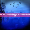 (胜利之吻游戏广告原子之心)胜利之吻游戏广告，引领新时代的游戏魅力与策略分析