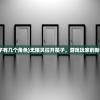 (无限贝拉开箱子有几个角色)无限贝拉开箱子，游戏玩家的新挑战与策略探讨