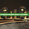 (台球帝国无限金币无限钻石内购破解版)台球帝国，无限金币与钻石的奇幻世界