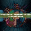 (魔兽世界3.35单机版怎么加机器人装备)魔兽世界3.35单机版如何添加机器人——详细指南与常见问答