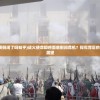 (战火使命要倒闭了吗知乎)战火使命即将面临倒闭危机？探究背后的真相与未来展望