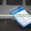 (看门狗手机版下载安装免费)看门狗手机版，功能、特点与用户体验解析