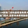 2024新奥门资料最精准免费大全凯旋门图片,探索未来教育新趋势_未来版6.713