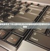 (笔记本电脑键盘锁定了怎么解开啊)笔记本电脑键盘锁定的解决方法及常见问题解析