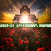 枭雄战途微信小游戏：如何利用策略战胜对手，迈向战争的最高峰