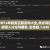 2O14年新奥正版资料大全,热点问题的深入讨论与解答_影音版.7.838