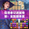 澳门最准一肖一码一码匠子生活管家婆,科学解答解释落实_软件版.0.851