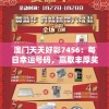 澳门天天好彩7456：每日幸运号码，赢取丰厚奖品的机会难道不值得一试吗？