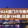 2024澳门六今晚开奖记录198期,探索生活中的细腻瞬间_奢华集.5.815