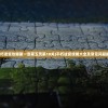 (不朽迷宫攻略第一章第五页第10关)不朽迷宫攻略大全及常见问题解答
