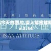 新澳精准资料今天的图片,深入解答解释落实_扮演集v.2.54