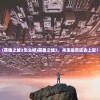 (英雄之城2怎么样)英雄之城2，未来是否还会上架？