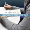 (袖珍在哪里)袖珍区中文调整指南及常见问题解答