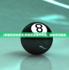 (奔跑吧球球游戏)奔跑吧球球大作战，揭秘特定集数