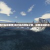(金山枫叶岛在哪里)枫叶岛的神秘之旅，探索未知的自然美景