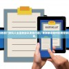 全面解读新澳门资料大全最新版本更新内容，专家解读如何利用管家婆进行优化。