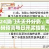 2024澳门天天开好彩，精准24码预测每日开奖结果，赢取丰厚奖金！