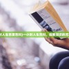 (一小时人生百度百科)一小时人生百科，探索知识的无限可能