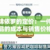 探讨锦依罗的定价：一件锦依罗成品的成本与销售价格是如何确定的？