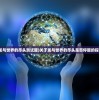 (高雄钢铁人篮球俱乐部)高雄钢铁人的坚韧与荣耀，钢铁工业的传承与创新