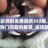 新奥彩资料免费提供353期,了解当前热门问题的解答_连续款.1.588