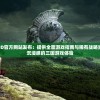 (笑容的炼金术师攻略海水)笑容的炼金术师攻略大全及常见问题解答