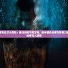 勇者斗恶龙达尔大冒险：通过战胜千难万险，揭示团队协作与友情力量的冒险故事引人深思