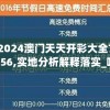 2024澳门天天开彩大全7456,实地分析解释落实_唯一款.2.488
