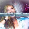 (上古情歌主题曲出来了!!!太好听了)上古情歌主题曲，音乐的魅力与情感的交织